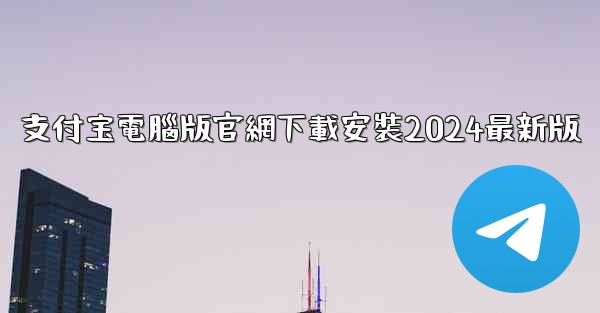 <b>支付宝電腦版官網下載安裝2024最新版</b>