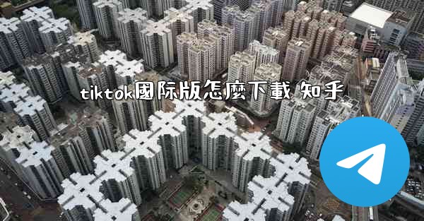 <b>tiktok國际版怎麼下載 知乎</b>