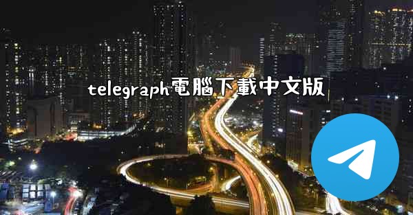telegraph電腦下載中文版