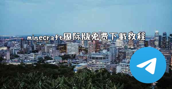 minecraft國际版免费下載教程