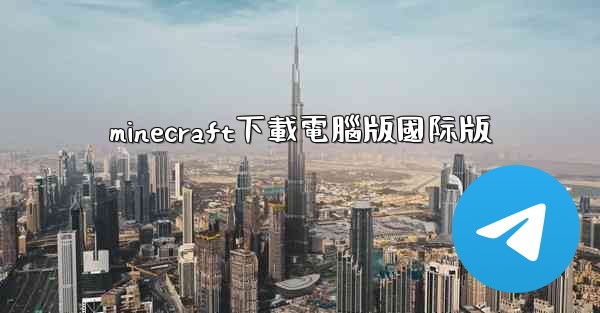 <b>minecraft下載電腦版國际版</b>