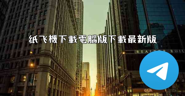 纸飞機下載電腦版下載最新版