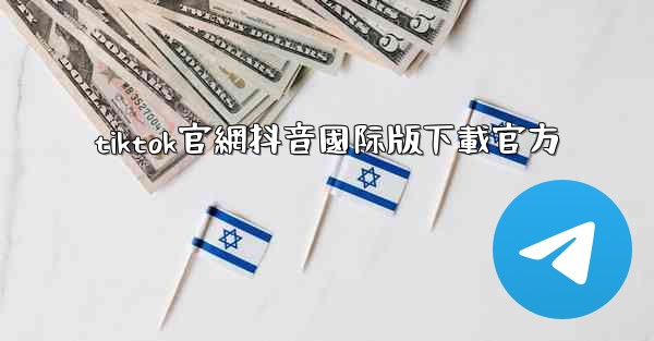 tiktok官網抖音國际版下載官方