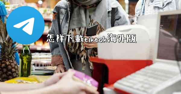怎样下載tiktok海外版