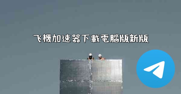 飞機加速器下載電腦版新版