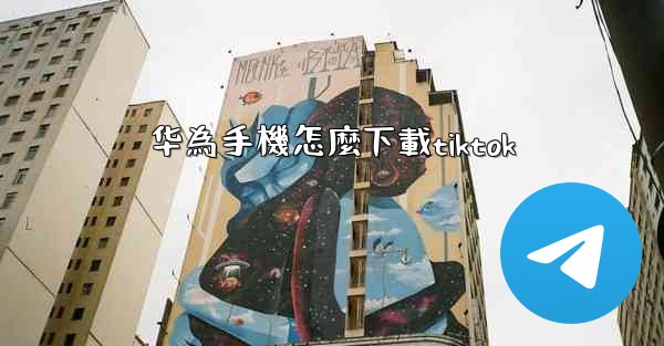 华為手機怎麼下載tiktok