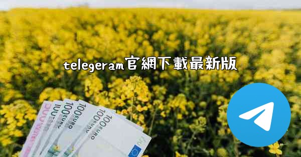 <b>telegeram官網下載最新版</b>
