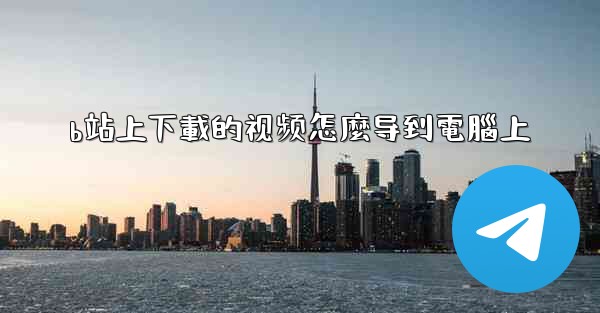 b站上下載的视频怎麼导到電腦上