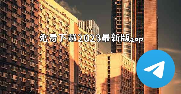 免费下載2023最新版app