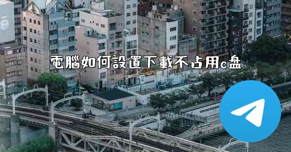 <b>電腦如何設置下載不占用c盘</b>