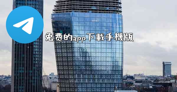 免费的app下載手機版