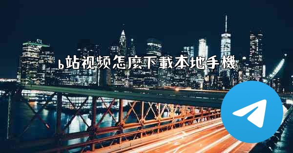 b站视频怎麼下載本地手機