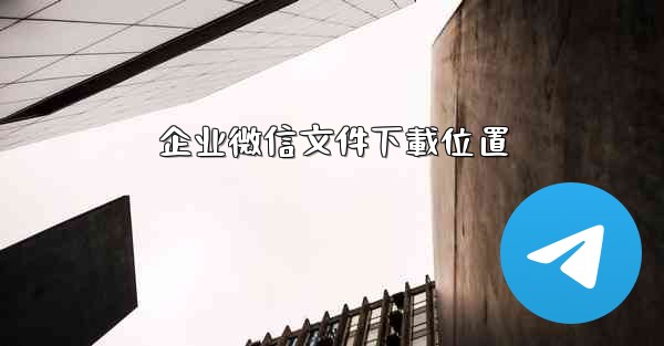 企业微信文件下載位置