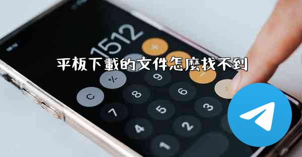 平板下載的文件怎麼找不到