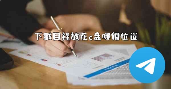 下載目錄放在c盘哪個位置