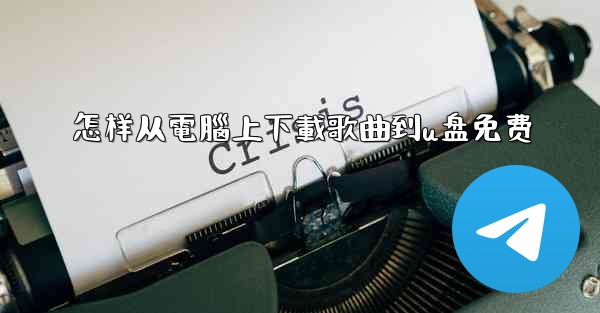 怎样从電腦上下載歌曲到u盘免费