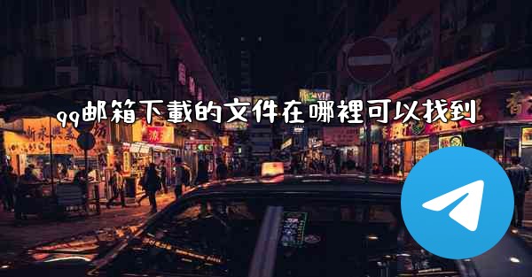 qq邮箱下載的文件在哪裡可以找到