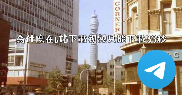 為什麼在b站下載视频只能下載33秒