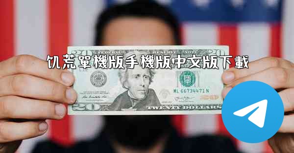 <b>饥荒單機版手機版中文版下載</b>