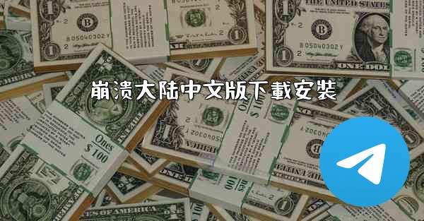 <b>崩溃大陆中文版下載安裝</b>