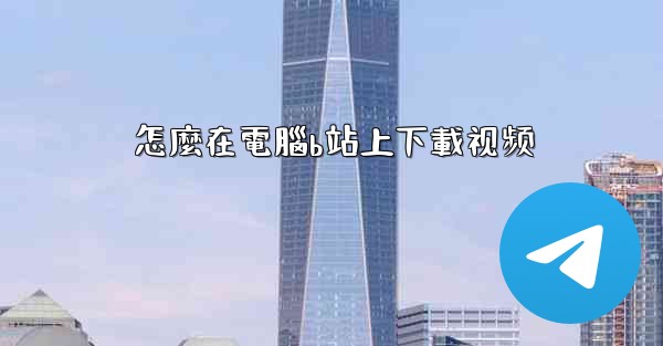 <b>怎麼在電腦b站上下載视频</b>