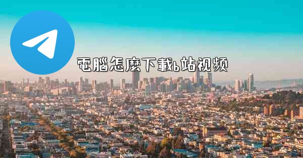 電腦怎麼下載b站视频