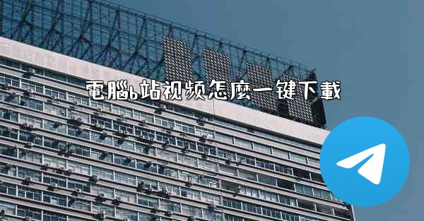 電腦b站视频怎麼一键下載