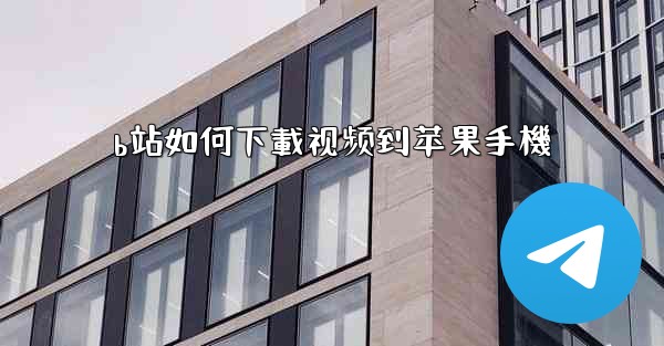 b站如何下載视频到苹果手機