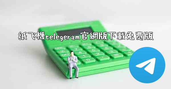 纸飞機telegeram官網版下載免费版