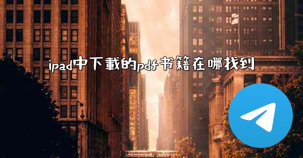 <b>ipad中下載的pdf书籍在哪找到</b>