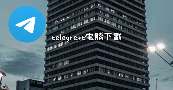 telegreat電腦下載