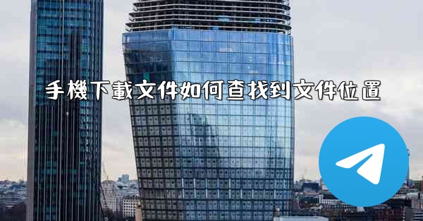 手機下載文件如何查找到文件位置
