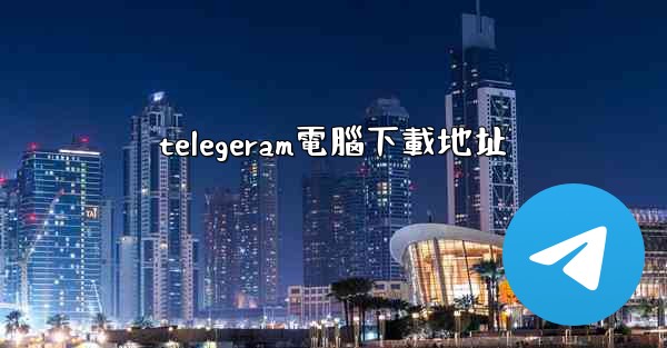 telegeram電腦下載地址