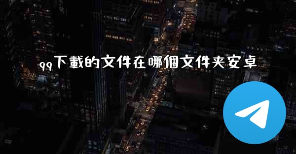 qq下載的文件在哪個文件夹安卓