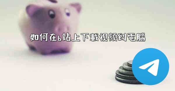 如何在b站上下載视频到電腦