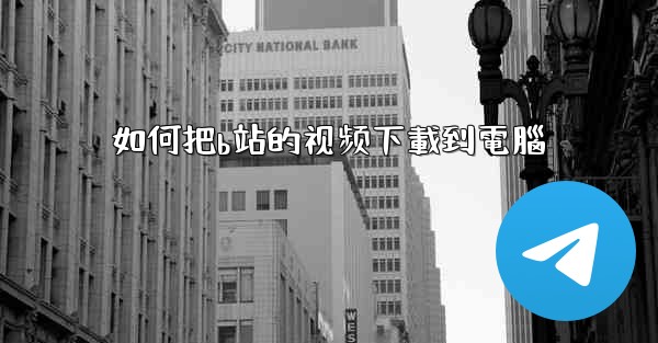 <b>如何把b站的视频下載到電腦</b>