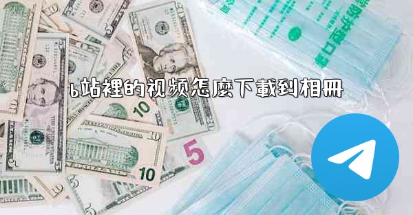 b站裡的视频怎麼下載到相冊