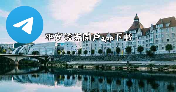 平安證券開戶app下載