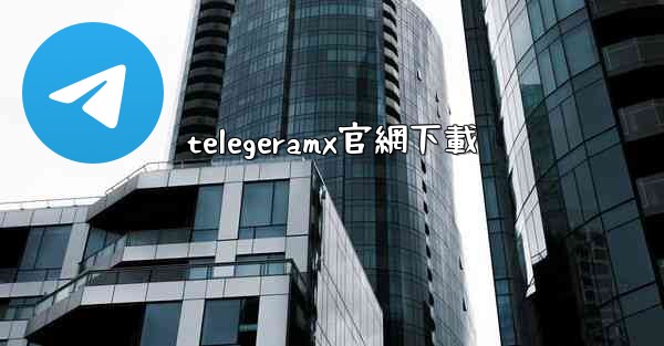 <b>telegeramx官網下載</b>