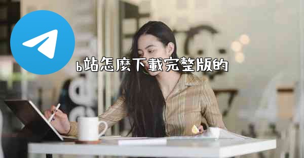 b站怎麼下載完整版的