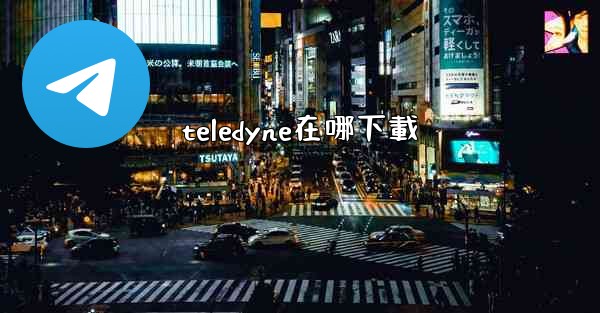 <b>teledyne在哪下載</b>