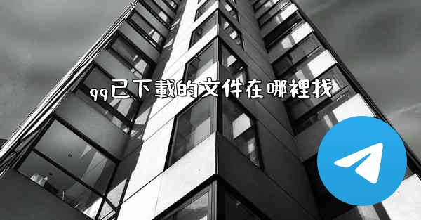 qq已下載的文件在哪裡找