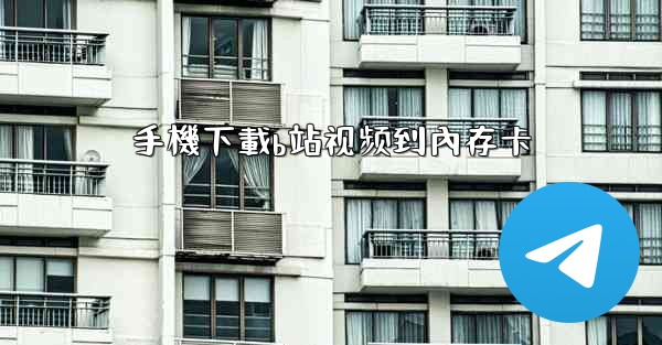 <b>手機下載b站视频到內存卡</b>