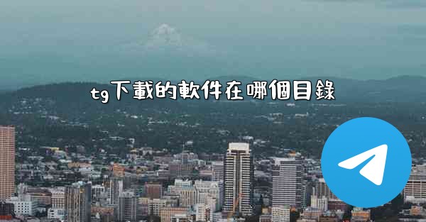 tg下載的軟件在哪個目錄