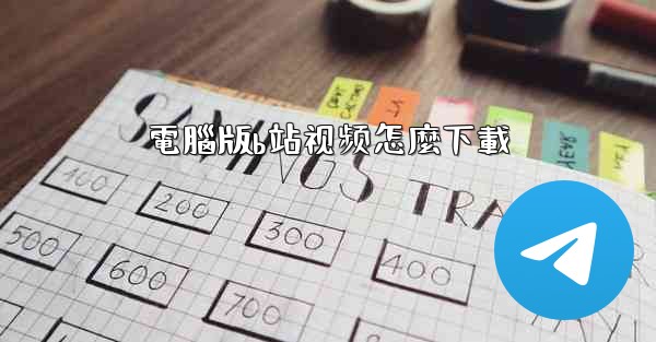 電腦版b站视频怎麼下載