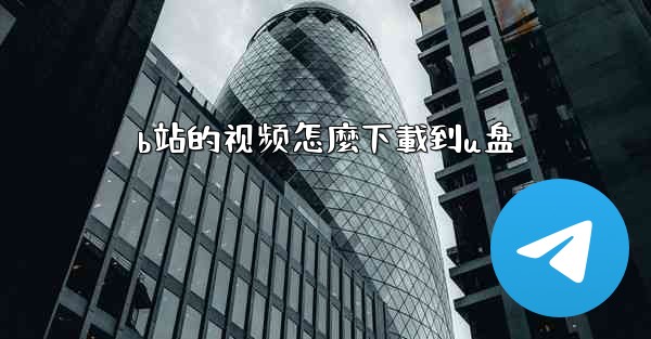 b站的视频怎麼下載到u盘