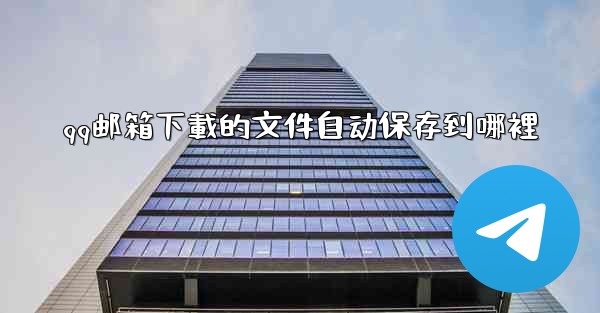 qq邮箱下載的文件自动保存到哪裡