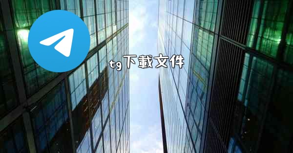 tg下載文件