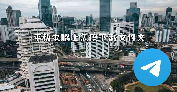 平板電腦上怎麼下載文件夹