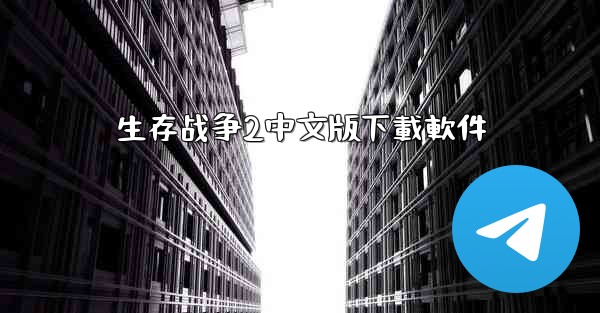 生存战争2中文版下載軟件